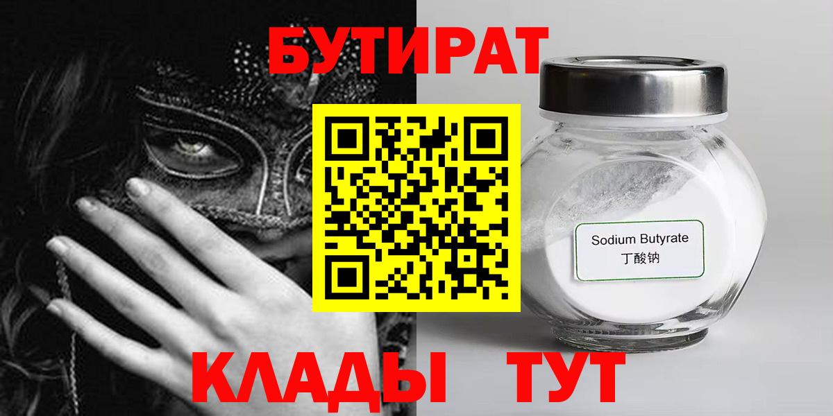 Бутират 1.4BDO  БУТИРАТ  Радужный  Вход с VPN 